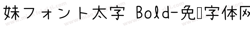 妹フォント太字 Bold字体转换
